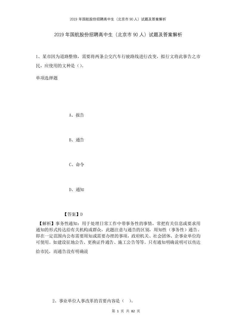 2019年国航股份招聘高中生北京市90人试题及答案解析