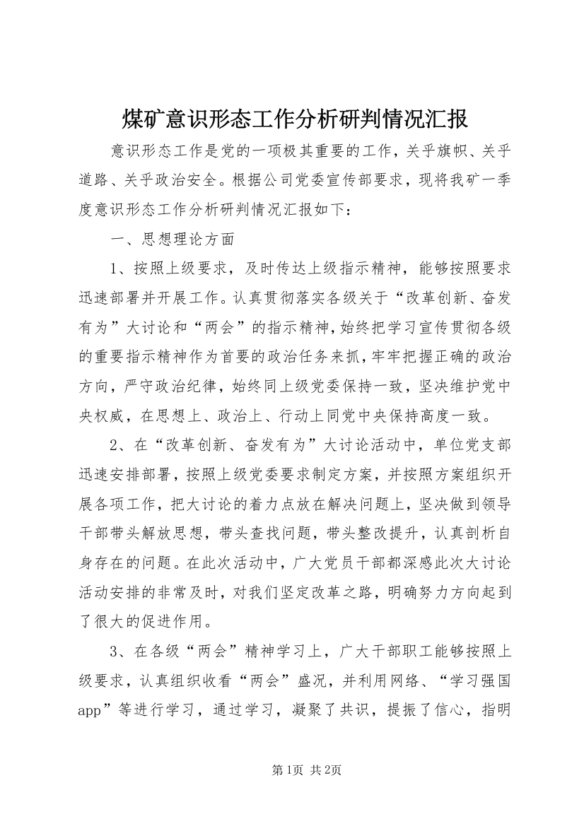 煤矿意识形态工作分析研判情况汇报