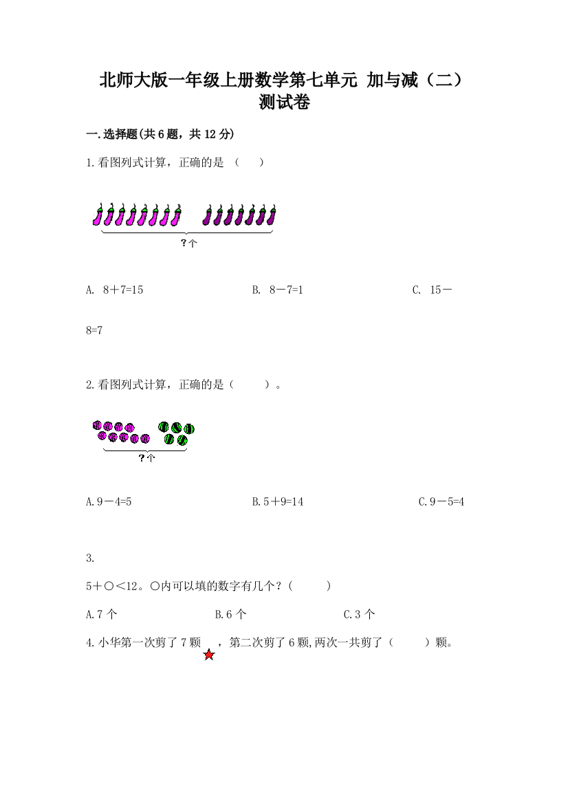 北师大版一年级上册数学第七单元