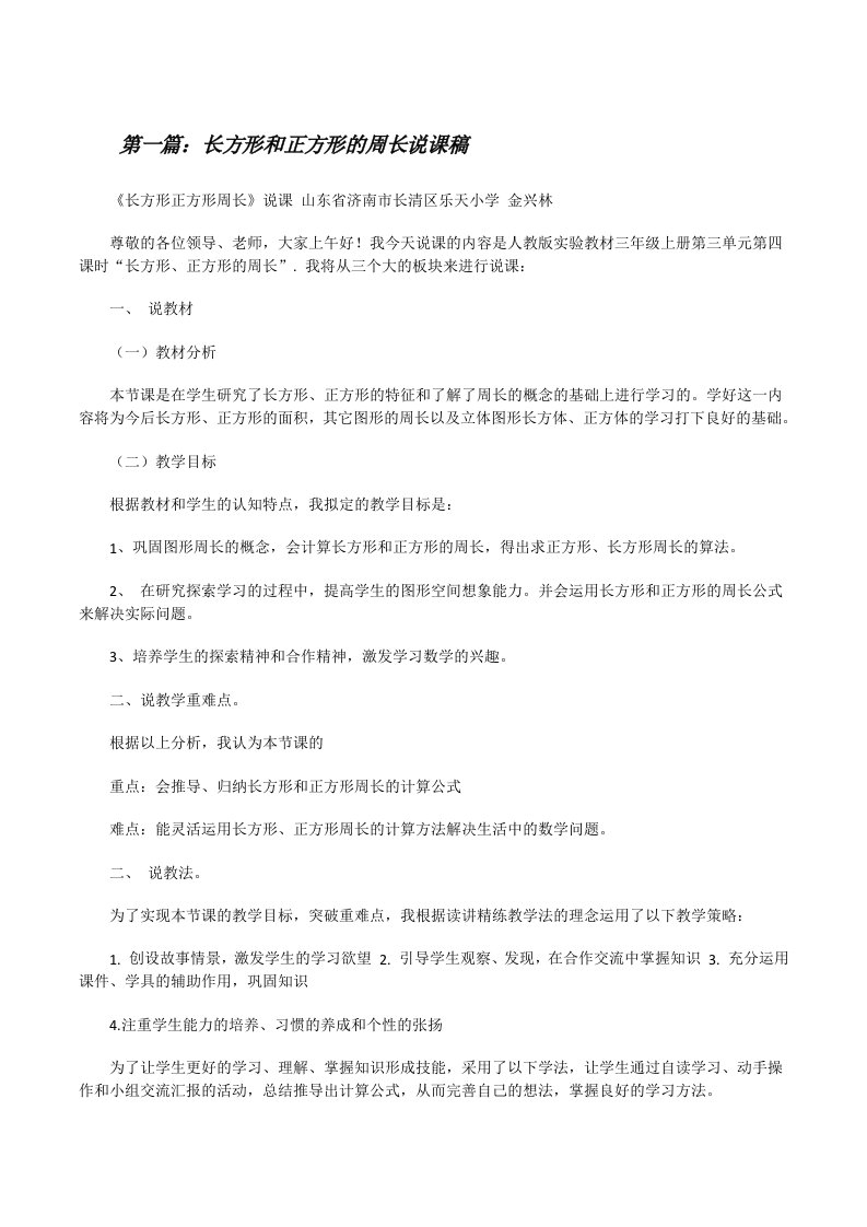 长方形和正方形的周长说课稿[修改版]