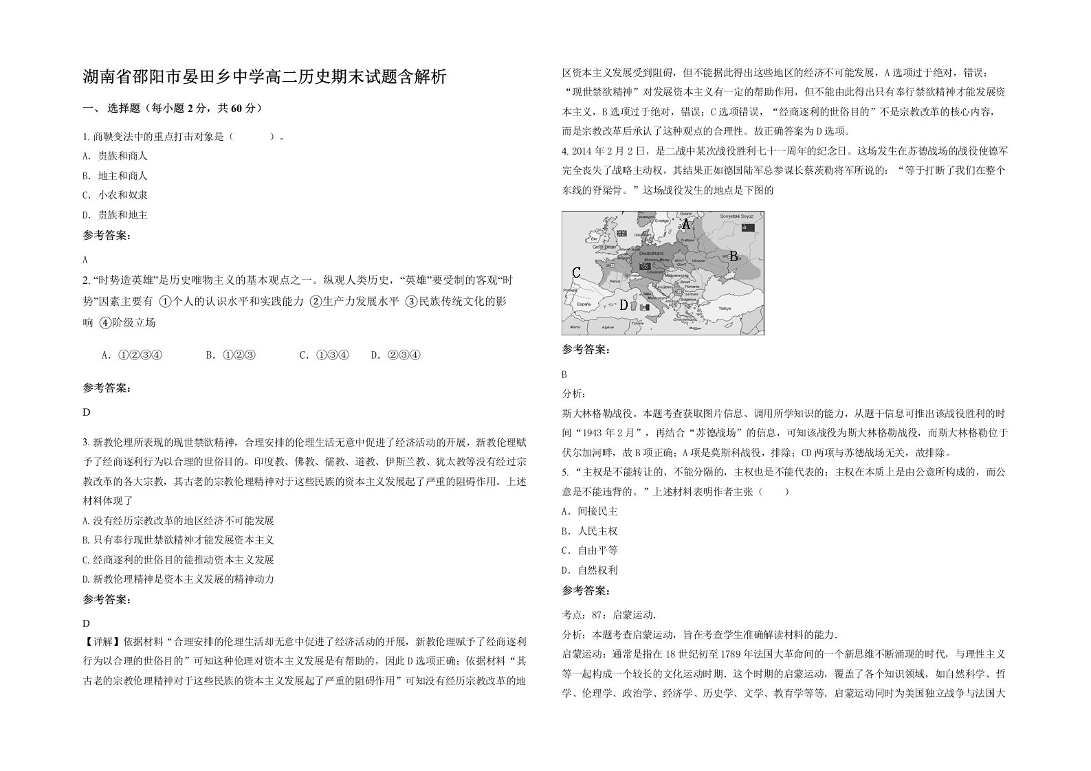 湖南省邵阳市晏田乡中学高二历史期末试题含解析