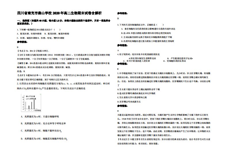 四川省南充市燕山学校2020年高二生物期末试卷含解析