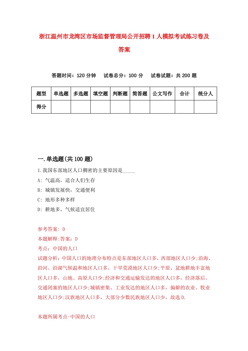 浙江温州市龙湾区市场监督管理局公开招聘1人模拟考试练习卷及答案第5套