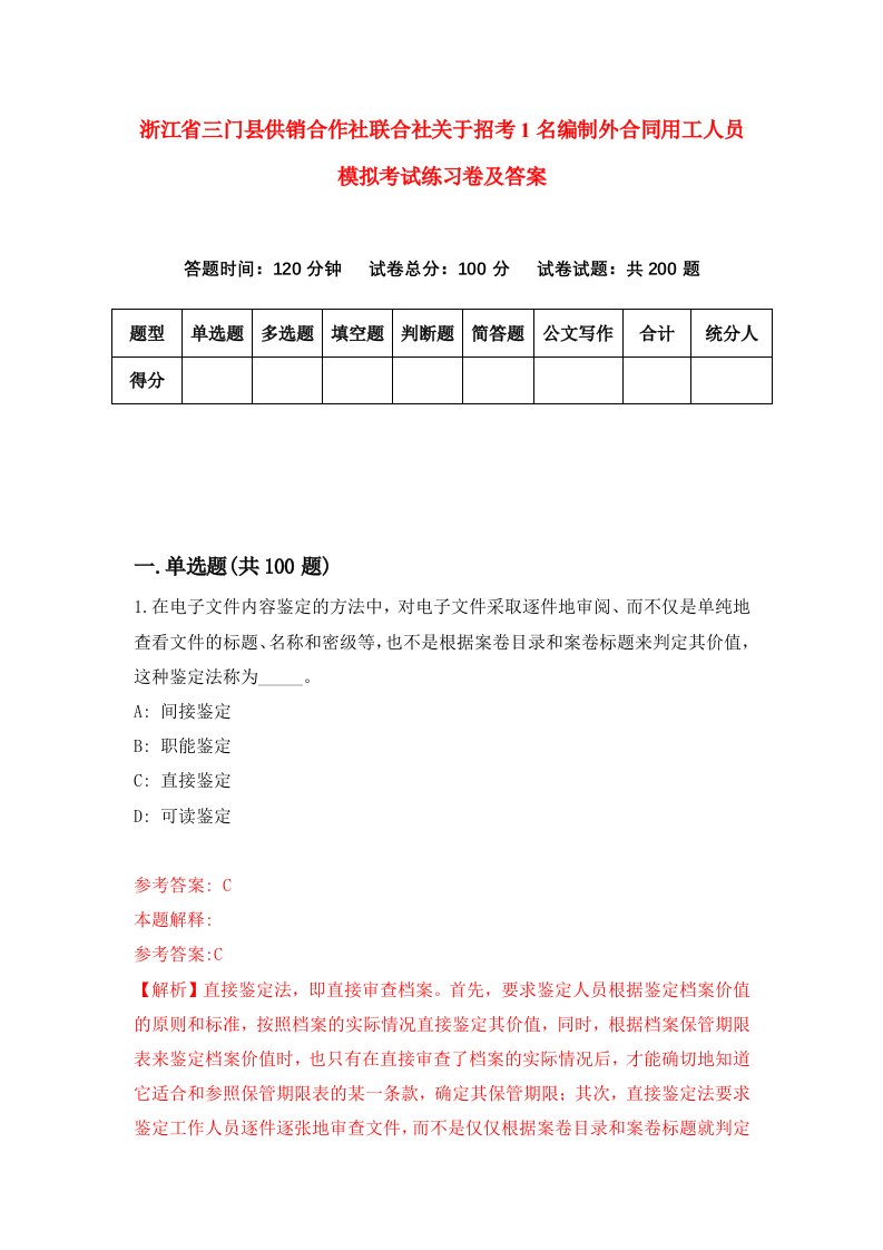 浙江省三门县供销合作社联合社关于招考1名编制外合同用工人员模拟考试练习卷及答案第1期