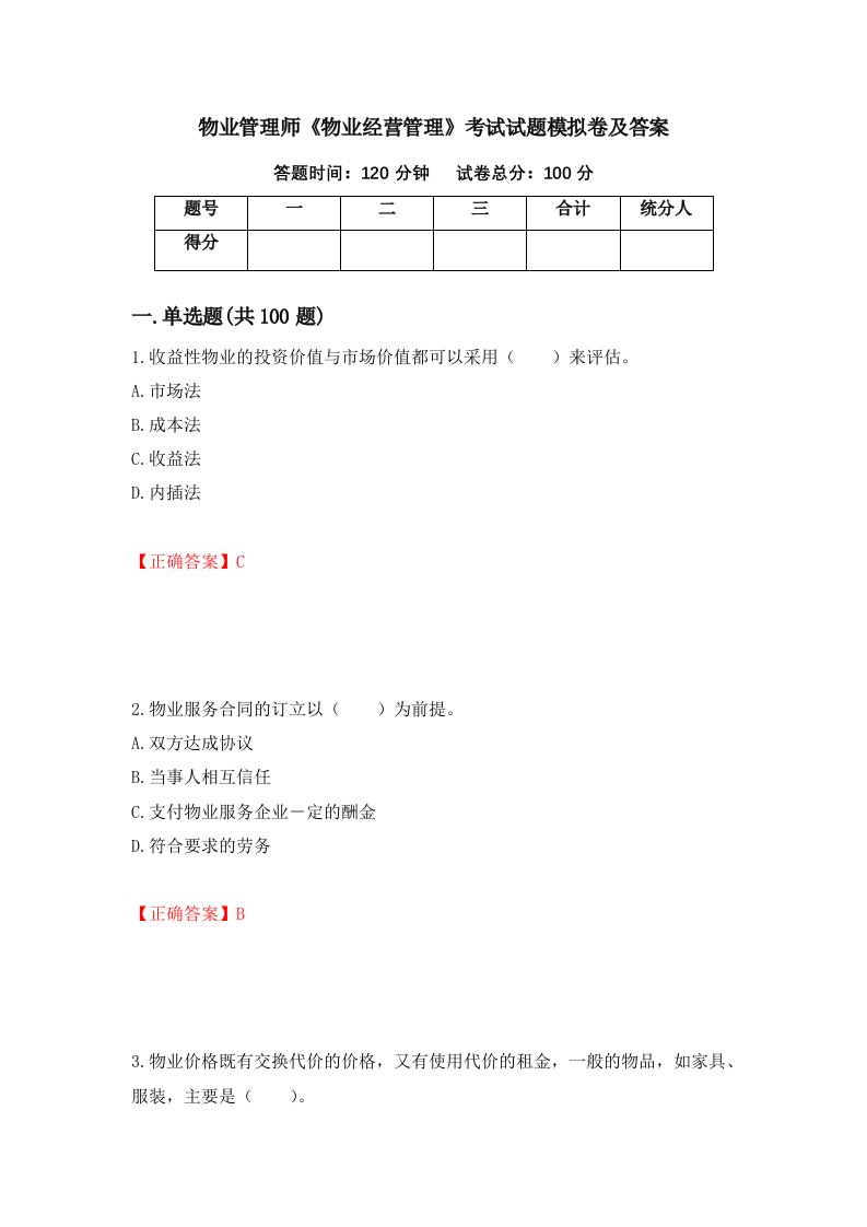 物业管理师物业经营管理考试试题模拟卷及答案第15卷