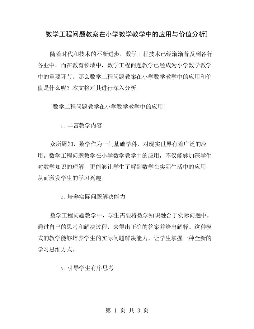 数学工程问题教案在小学数学教学中的应用与价值分析