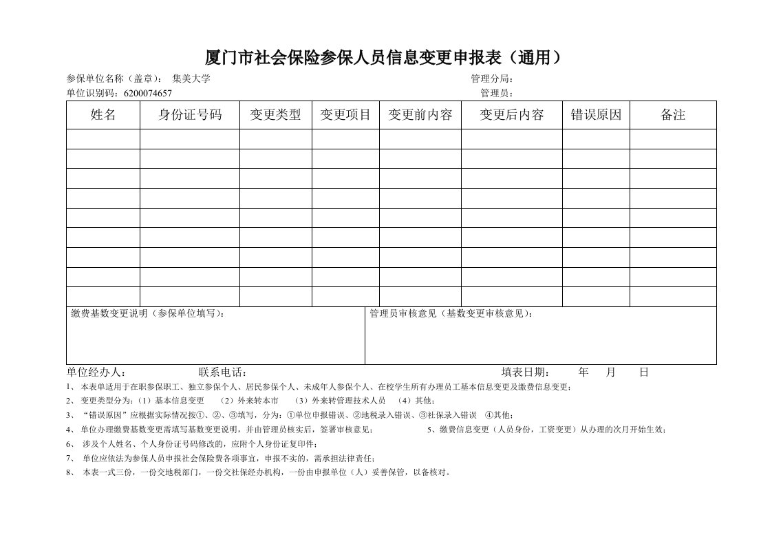 厦门市社会保险参保人员信息变更申报表(通用)