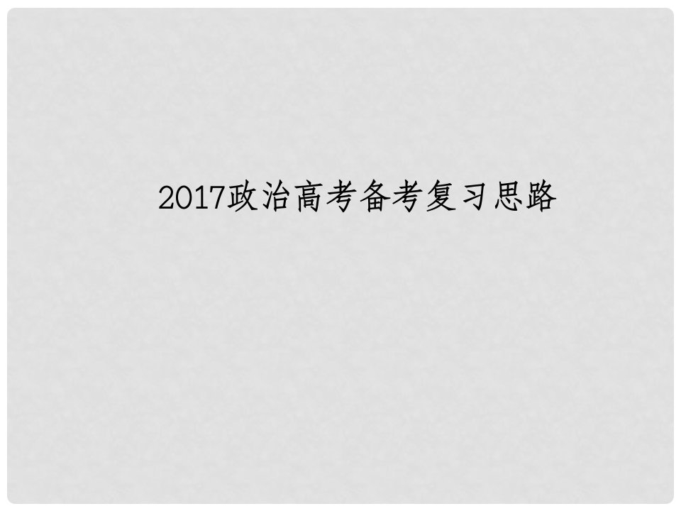 北京市高考政治复习备考