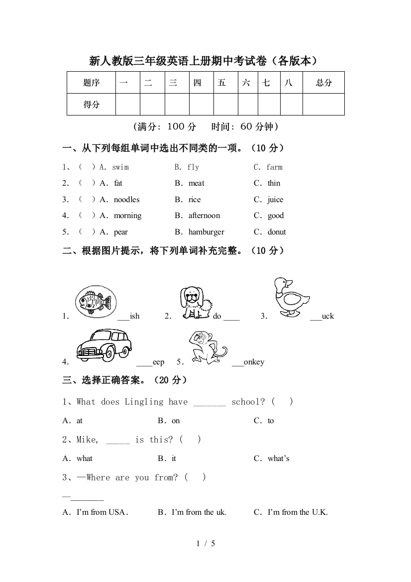 新人教版三年级英语上册期中考试卷(各版本)