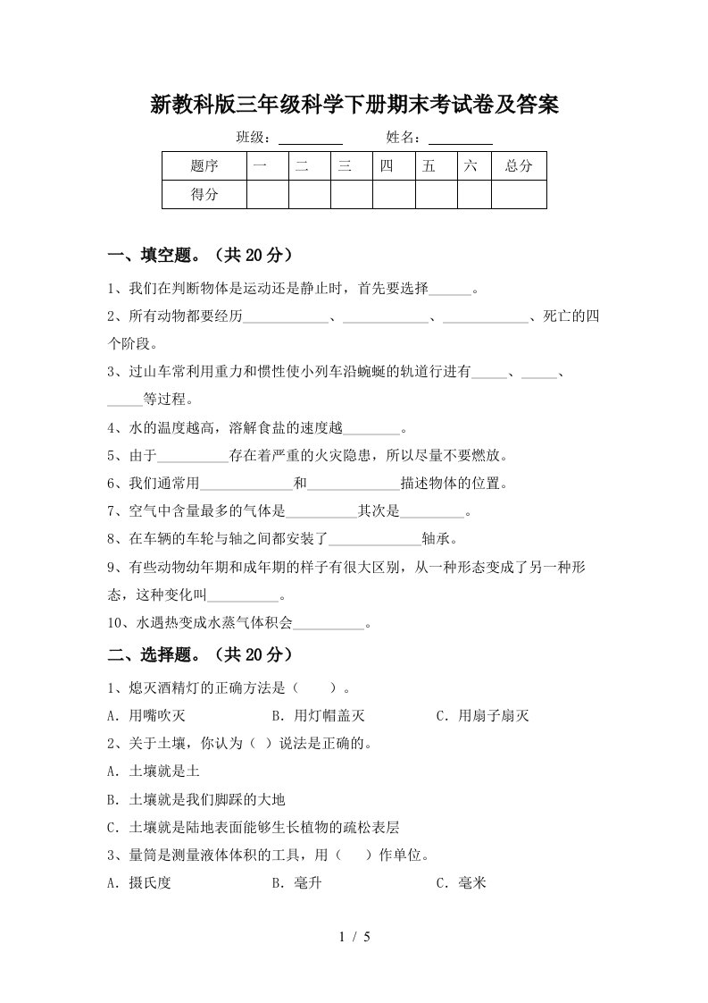 新教科版三年级科学下册期末考试卷及答案