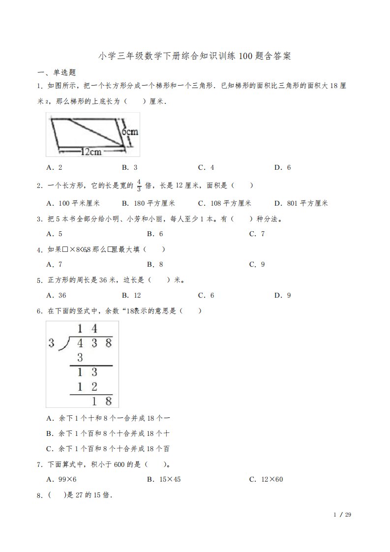 小学三年级数学下册综合知识训练100题含答案