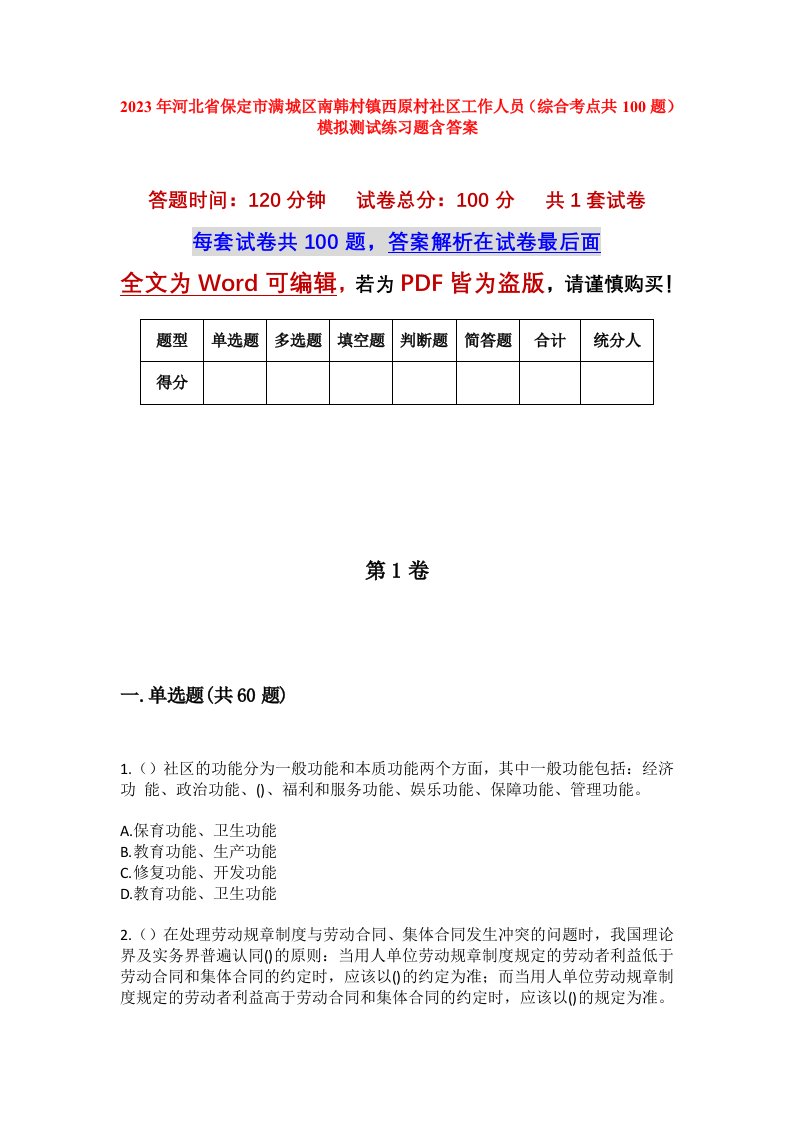 2023年河北省保定市满城区南韩村镇西原村社区工作人员综合考点共100题模拟测试练习题含答案