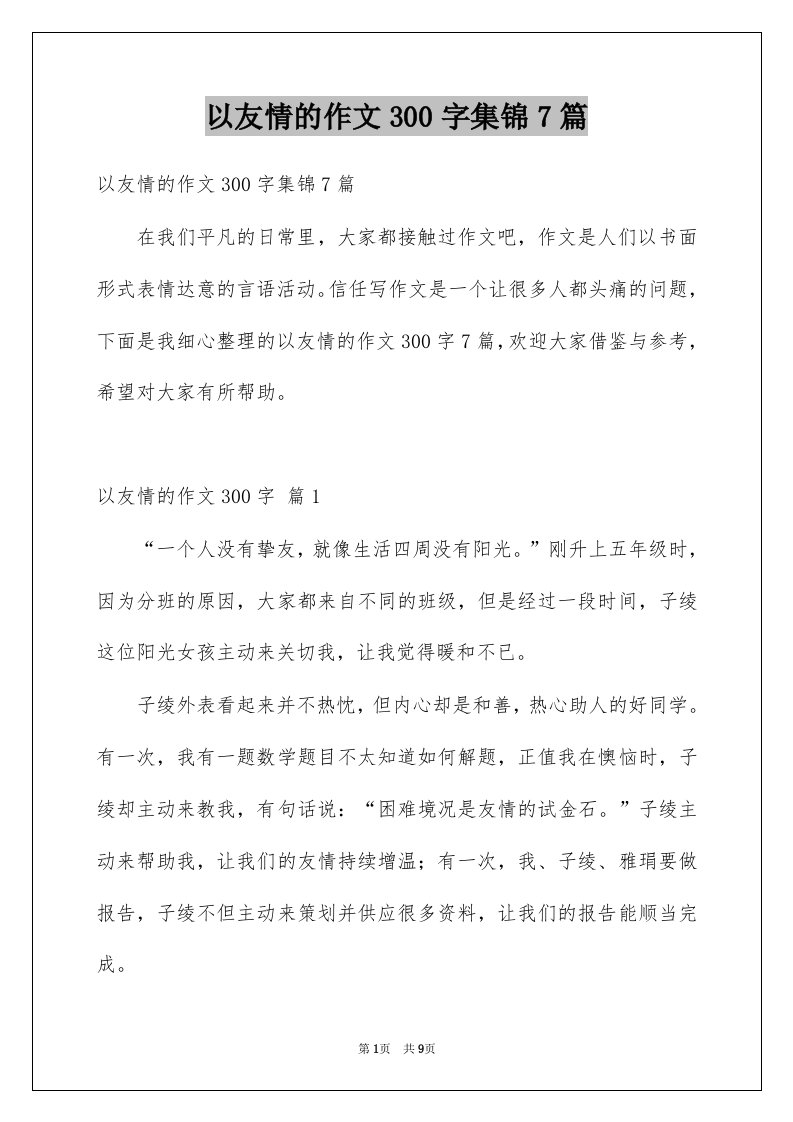 以友情的作文300字集锦7篇