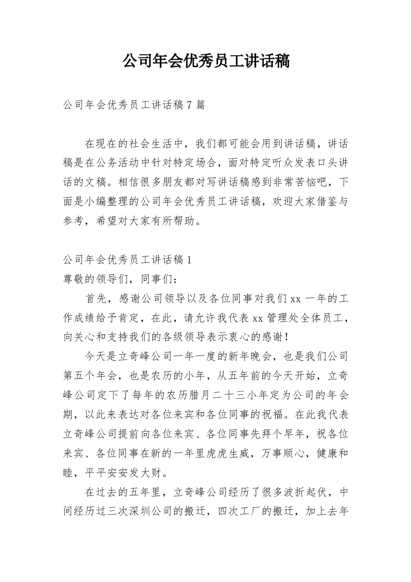 公司年会优秀员工讲话稿_4