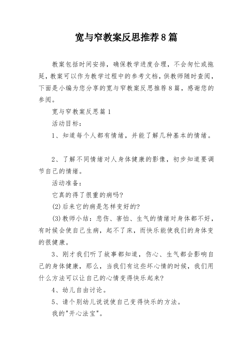 宽与窄教案反思推荐8篇