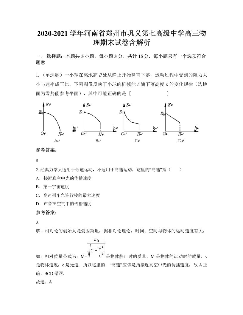 2020-2021学年河南省郑州市巩义第七高级中学高三物理期末试卷含解析