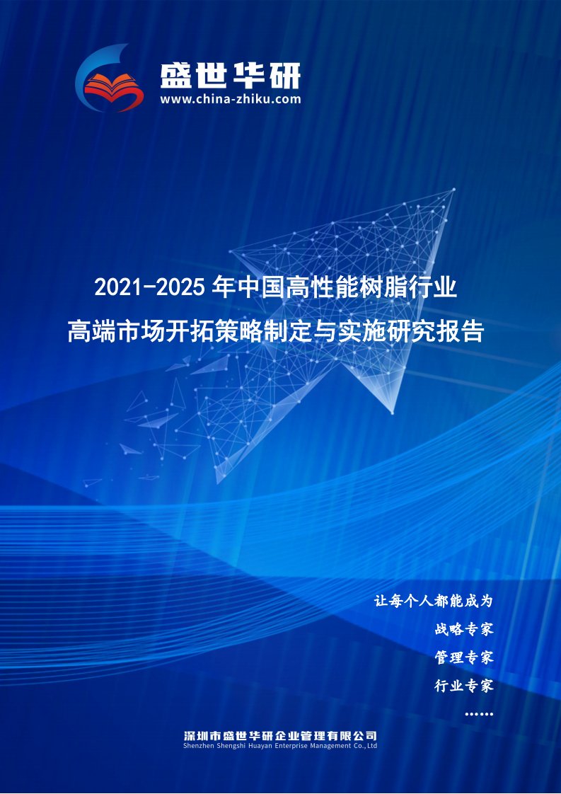 2021-2025年中国高性能树脂行业高端市场开拓策略制定与实施研究报告