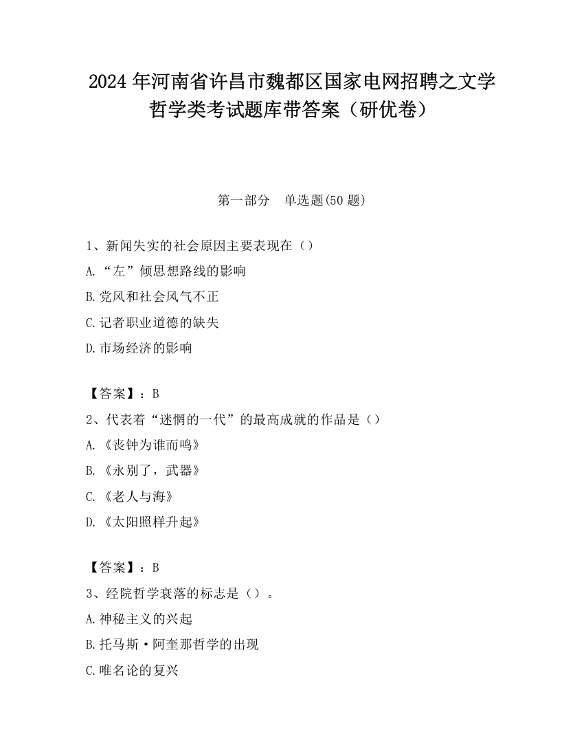 2024年河南省许昌市魏都区国家电网招聘之文学哲学类考试题库带答案（研优卷）