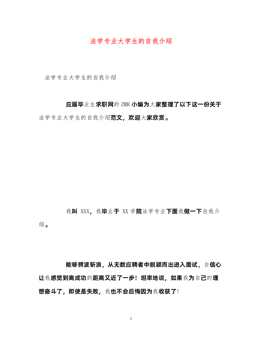 2022法学专业大学生的自我介绍