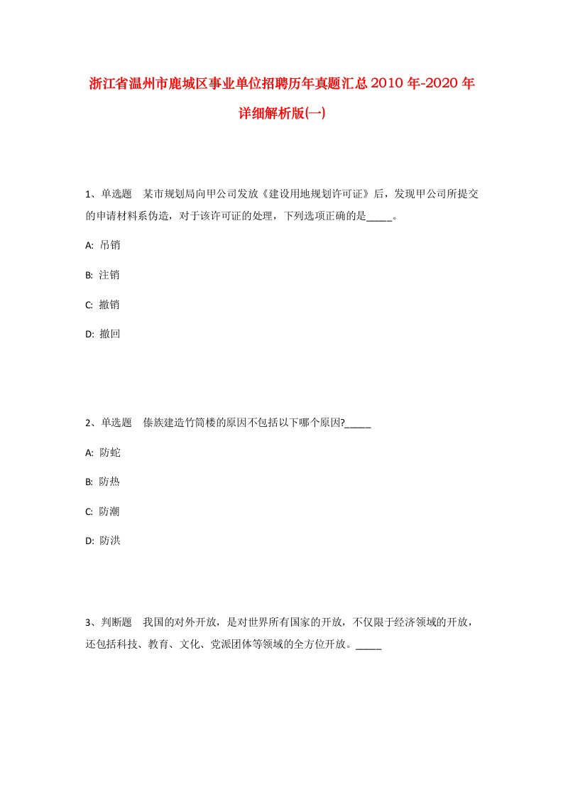 浙江省温州市鹿城区事业单位招聘历年真题汇总2010年-2020年详细解析版一