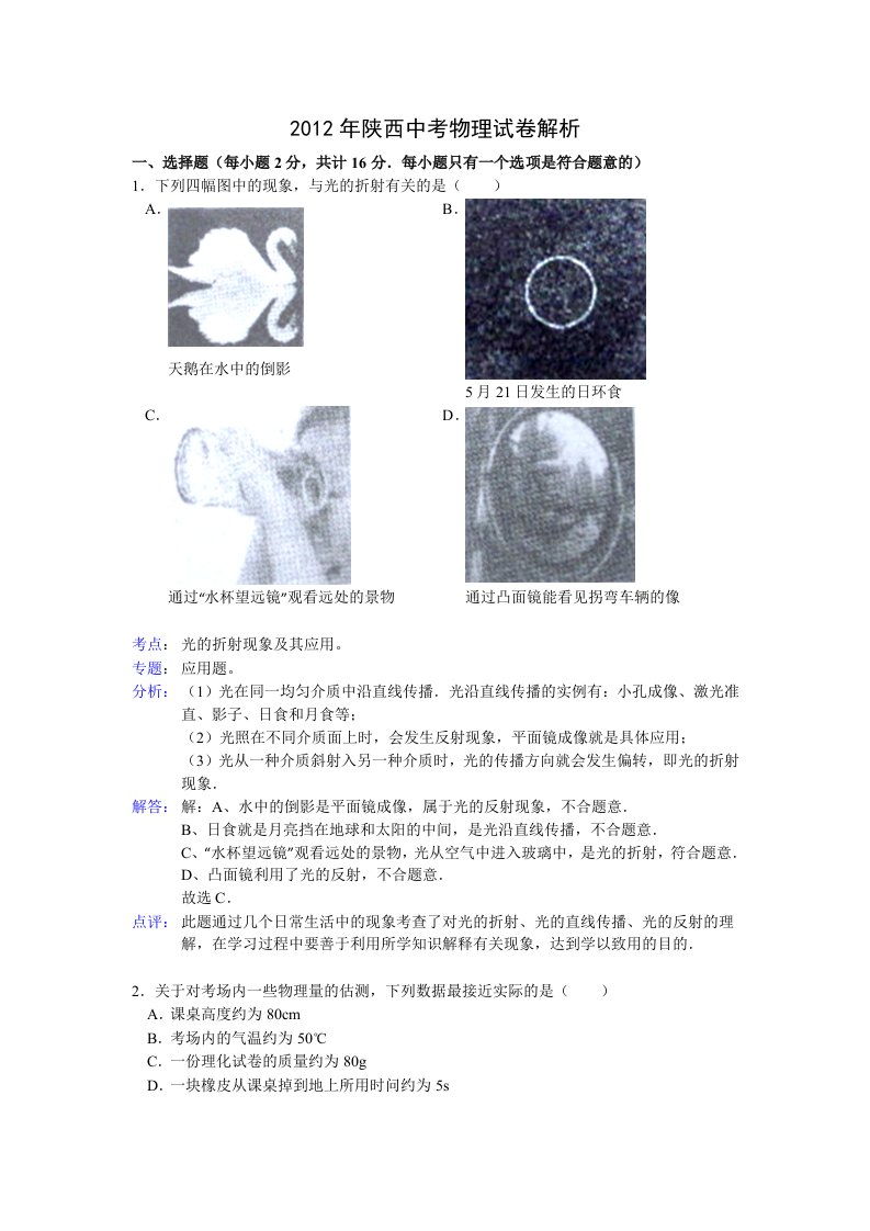 陕西省2012年中考物理试题（含解析）