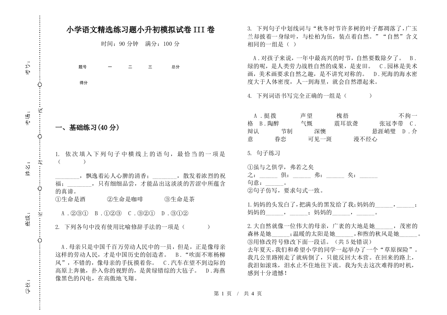 小学语文精选练习题小升初模拟试卷III卷