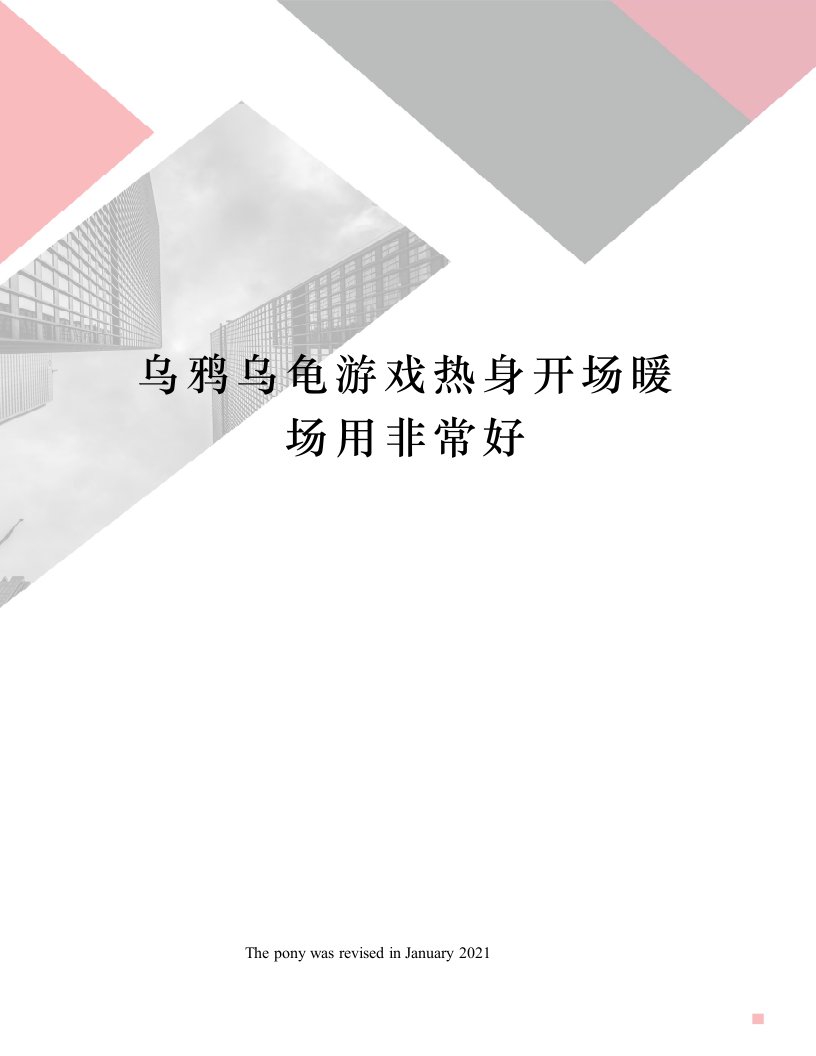 乌鸦乌龟游戏热身开场暖场用非常好