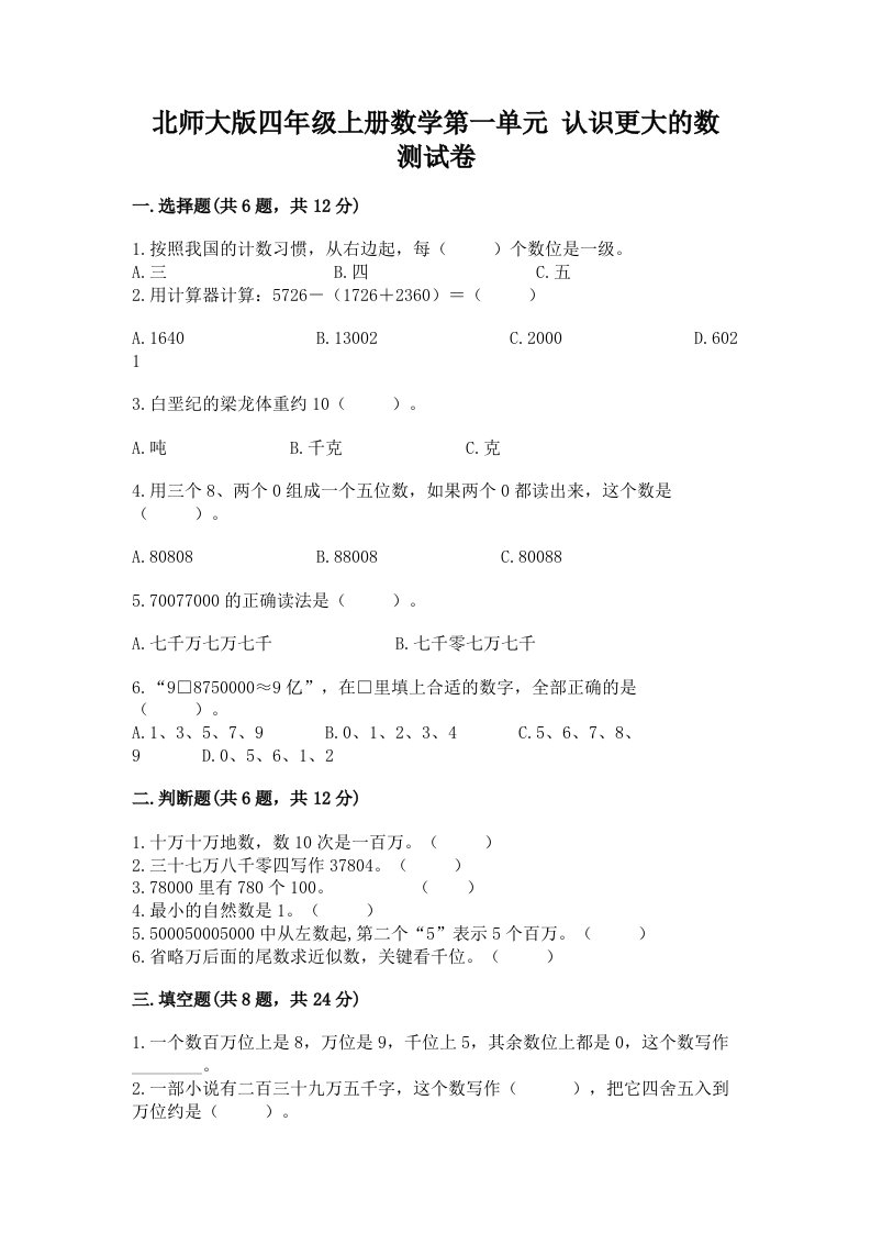 北师大版四年级上册数学第一单元