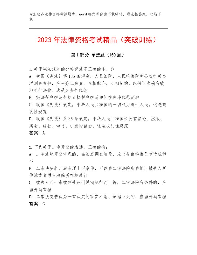 历年法律资格考试优选题库（真题汇编）