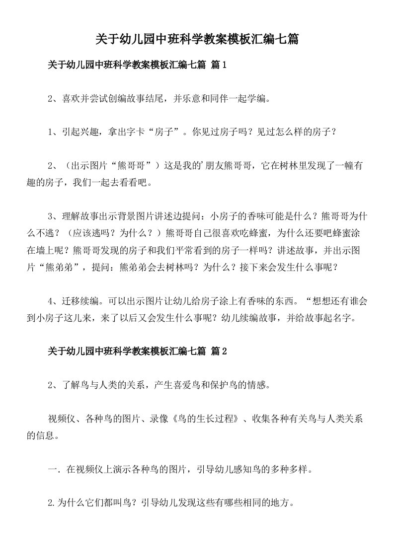 关于幼儿园中班科学教案模板汇编七篇