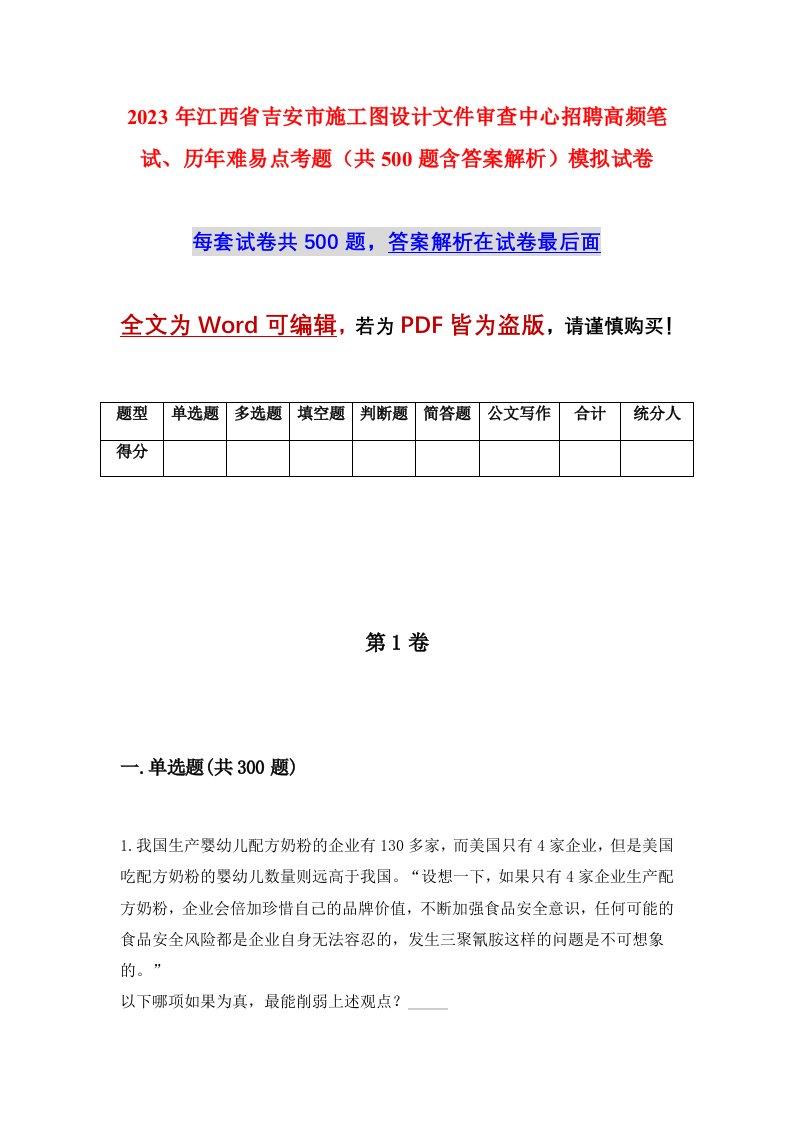 2023年江西省吉安市施工图设计文件审查中心招聘高频笔试历年难易点考题共500题含答案解析模拟试卷