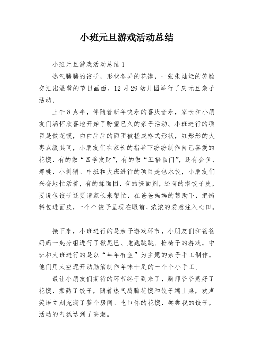 小班元旦游戏活动总结