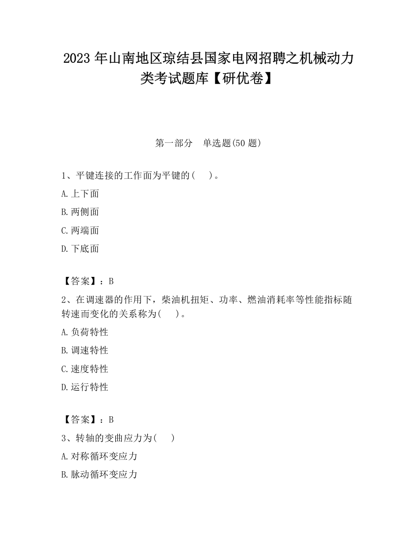 2023年山南地区琼结县国家电网招聘之机械动力类考试题库【研优卷】