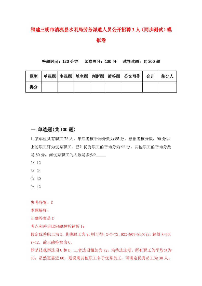 福建三明市清流县水利局劳务派遣人员公开招聘3人同步测试模拟卷40