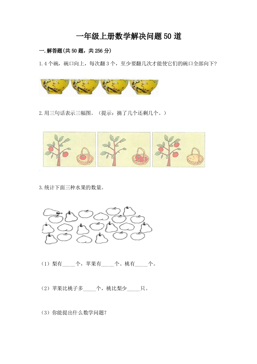 一年级上册数学解决问题50道及参考答案(能力提升)