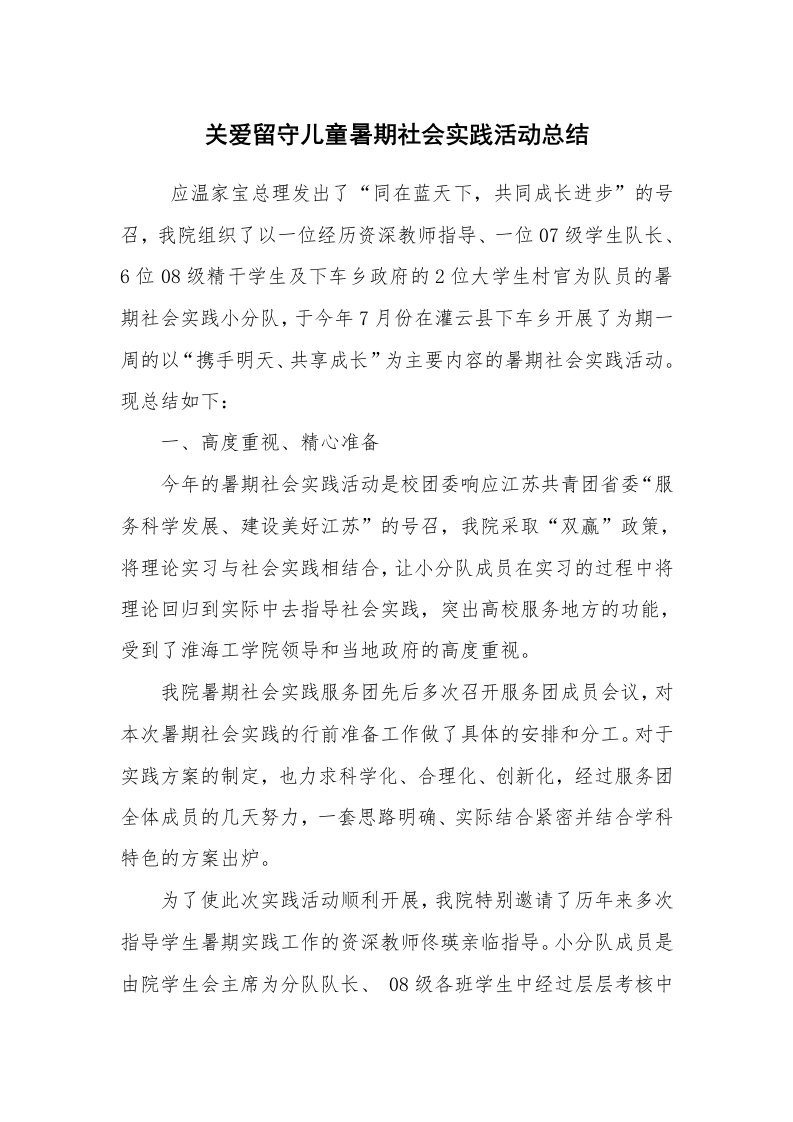 工作总结范文_个人总结_关爱留守儿童暑期社会实践活动总结