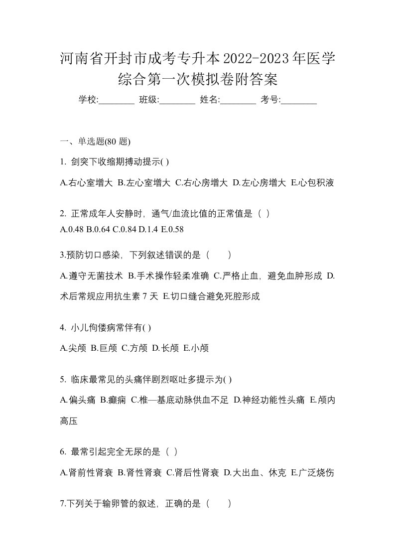 河南省开封市成考专升本2022-2023年医学综合第一次模拟卷附答案