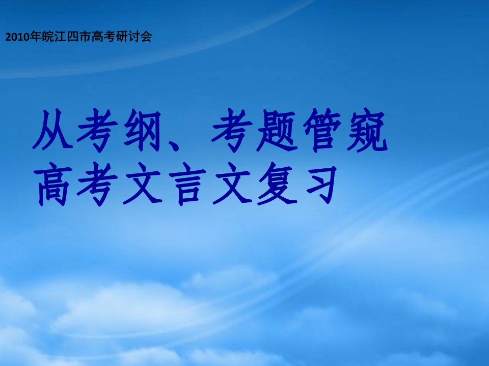 皖江四市高三语文高考研讨会：高考文言文复习