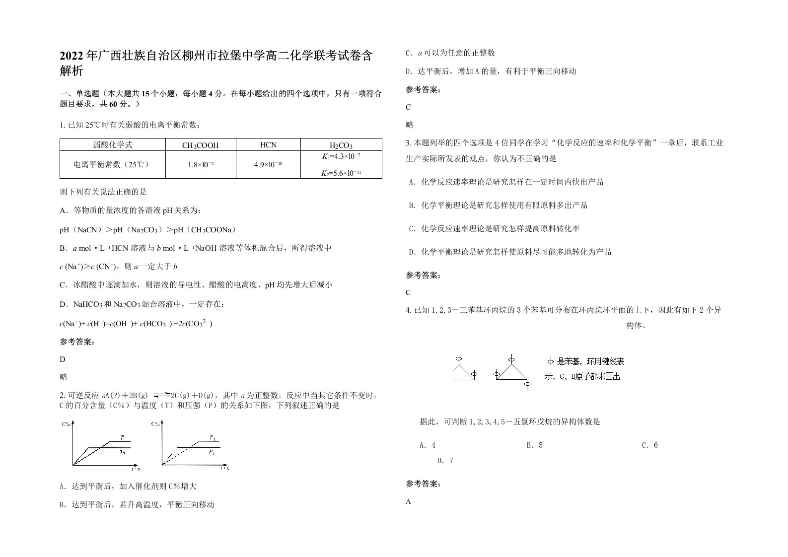 2022年广西壮族自治区柳州市拉堡中学高二化学联考试卷含解析