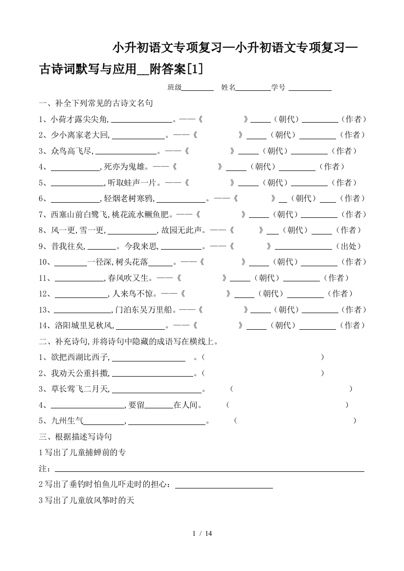 小升初语文专项复习—古诗词默写与应用--附答案[1]