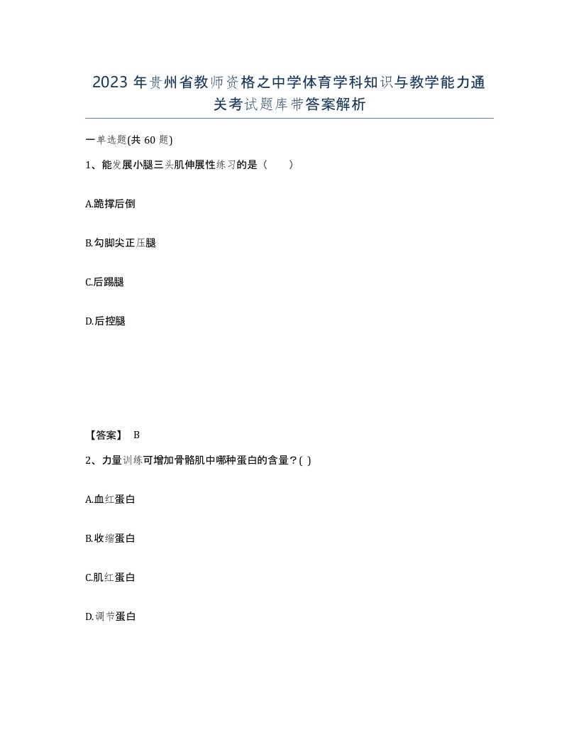 2023年贵州省教师资格之中学体育学科知识与教学能力通关考试题库带答案解析