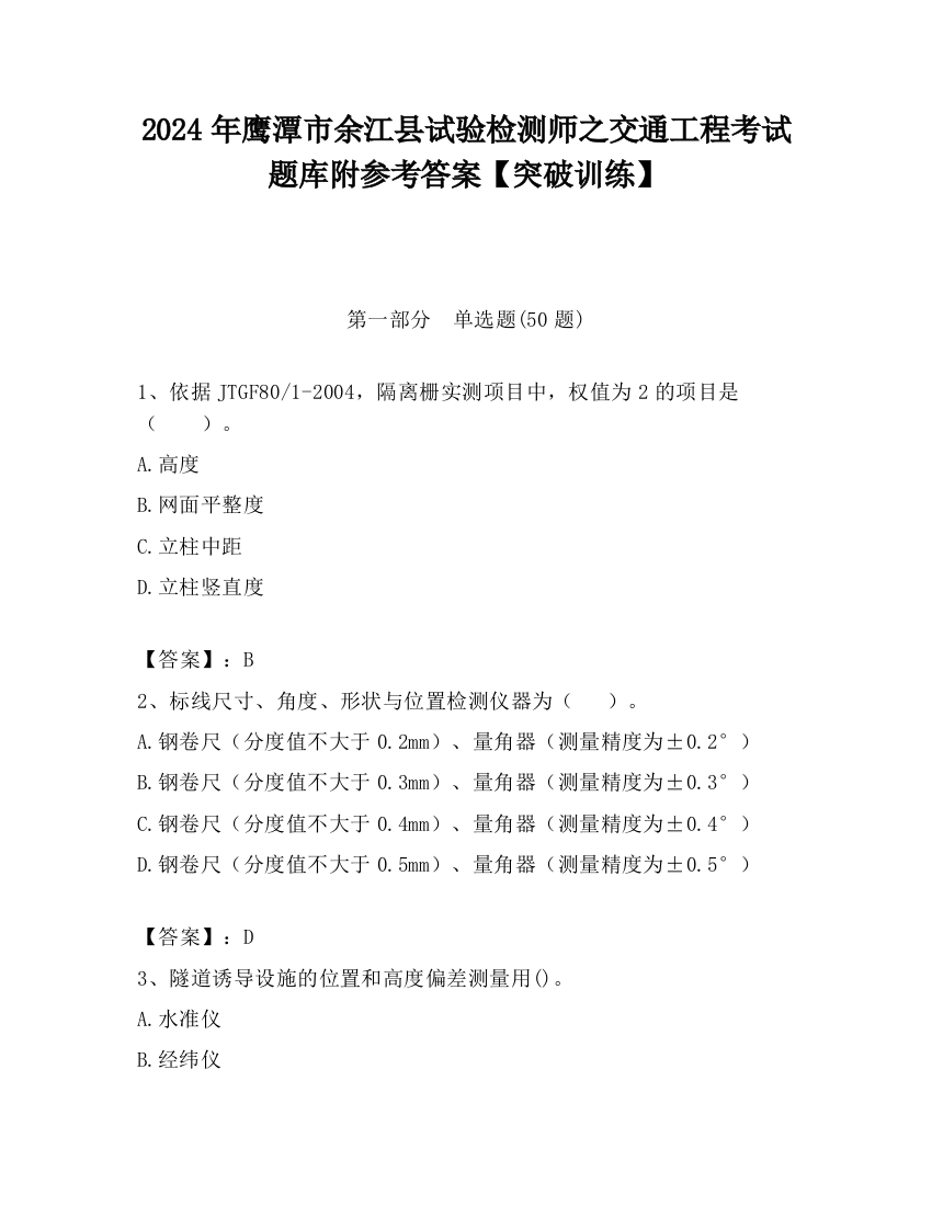 2024年鹰潭市余江县试验检测师之交通工程考试题库附参考答案【突破训练】