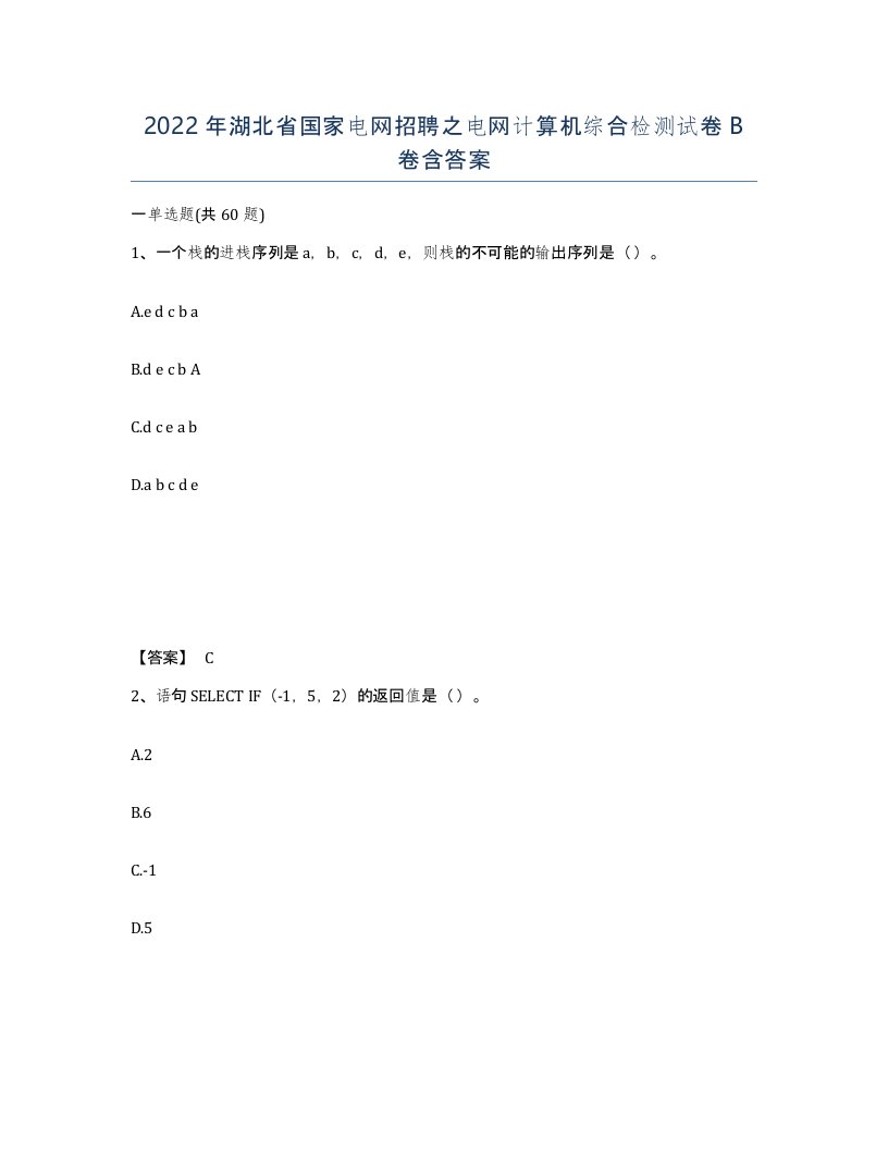 2022年湖北省国家电网招聘之电网计算机综合检测试卷B卷含答案