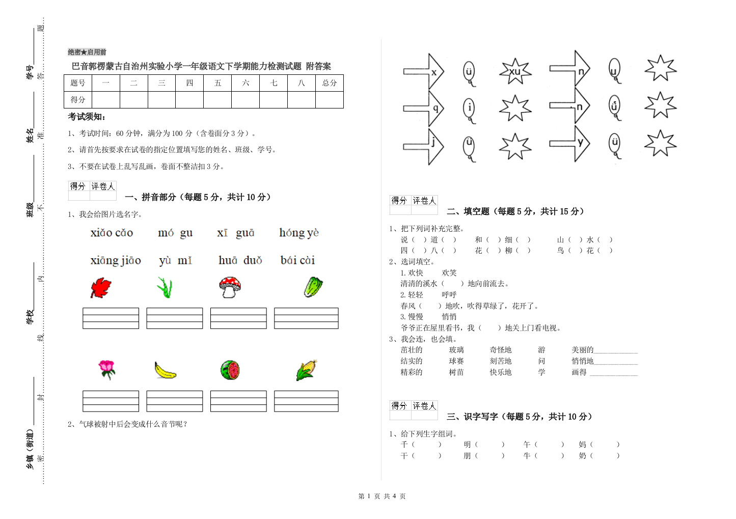 巴音郭楞蒙古自治州实验小学一年级语文下学期能力检测试题-附答案