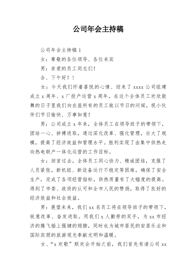 公司年会主持稿_31