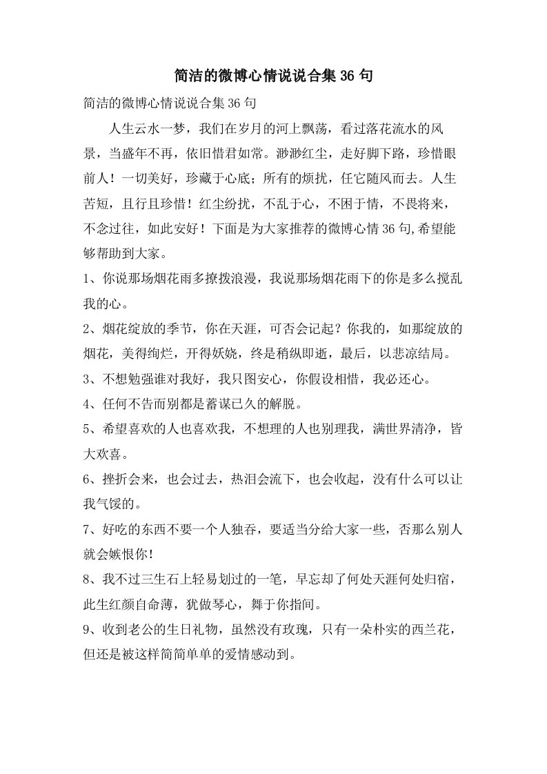 简洁的微博心情说说合集36句