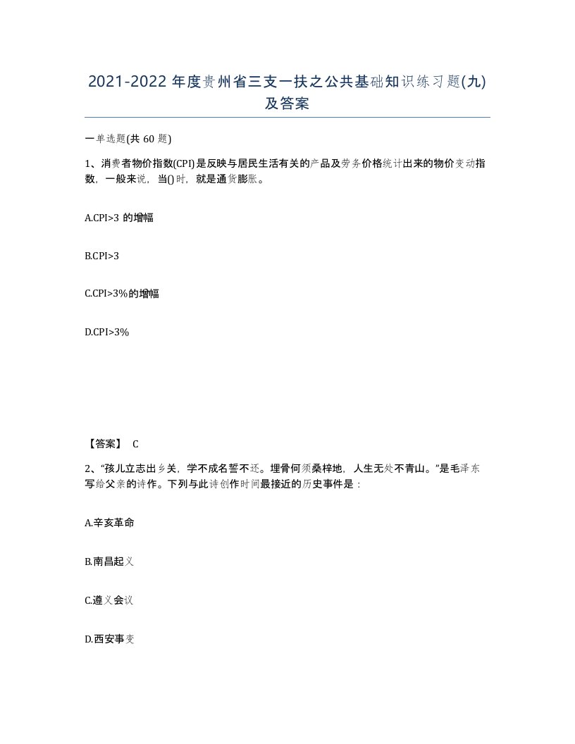 2021-2022年度贵州省三支一扶之公共基础知识练习题九及答案