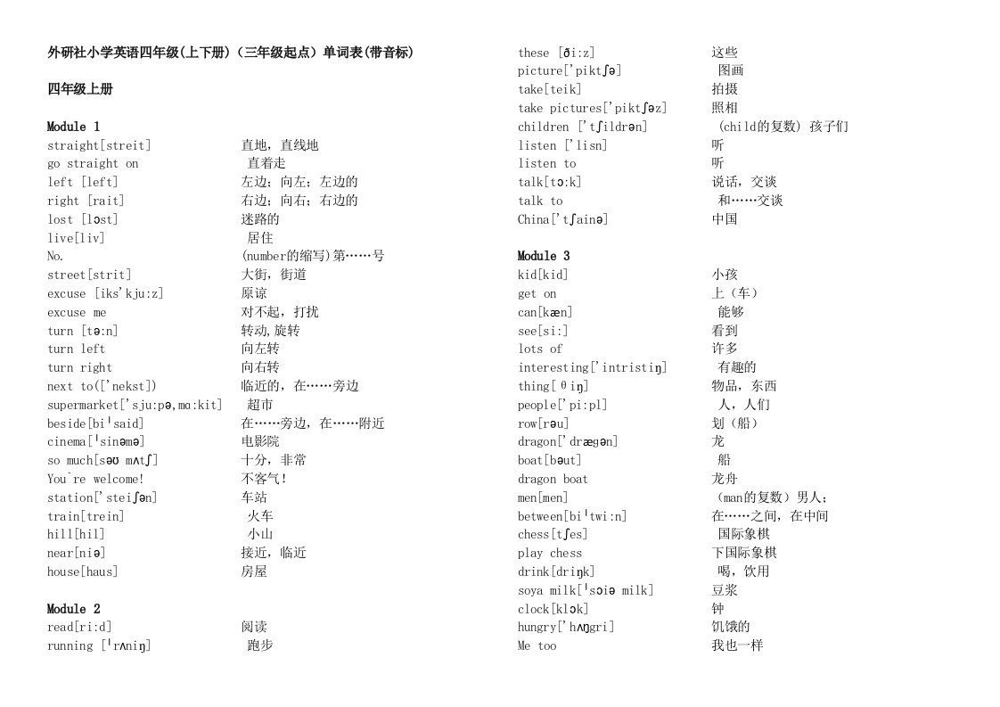 外研社小学英语四年级上下册(三年级起点)单词表(带音标)