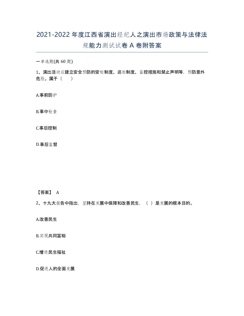 2021-2022年度江西省演出经纪人之演出市场政策与法律法规能力测试试卷A卷附答案