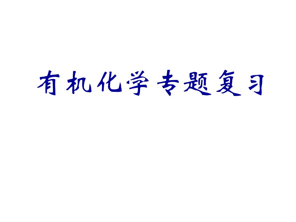 高中化学选修5有机化学总复习